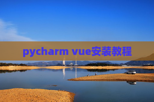 pycharm vue安装教程